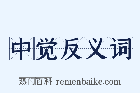 中觉反义词是什么意思的图片